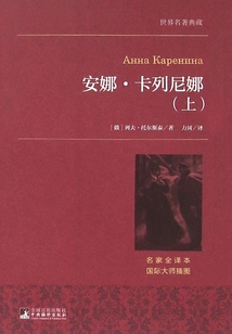安娜·卡列尼娜(上)