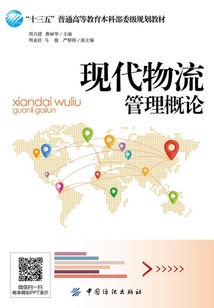 现代物流管理概论