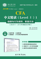 2014年CFA中文精读（LevelⅠ）1道德与行为准则、数量方法【含2011～2013年真题及详解】