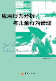 應用行為分析與兒童行為管理