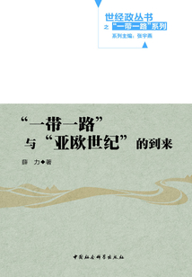 “一帶一路”與“亞歐世紀”的到來