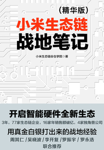 小米生態鏈戰地筆記(精華版)