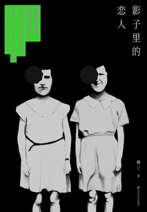 影子里的戀人