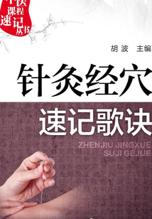 針灸經(jīng)穴速記歌訣