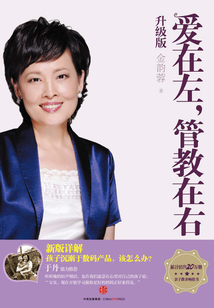 愛在左，管教在右（升級版）