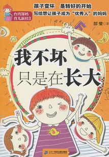 我不壞，只是在長大