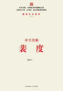 中興名相裴度
