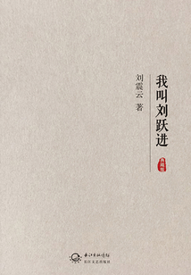 我叫劉躍進（典藏版）