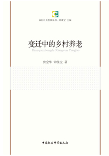變遷中的鄉(xiāng)村養(yǎng)老