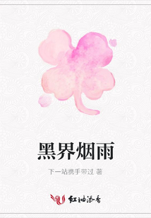黑界煙雨