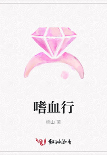 嗜血行