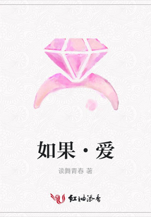 如果·愛