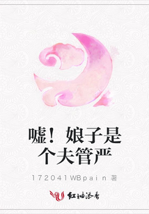 噓!娘子是個(gè)夫管?chē)?yán)