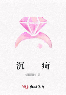 沉 疴