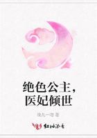 絕色公主，醫妃傾世在線閱讀