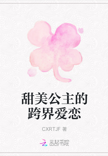 甜美公主的跨界愛戀