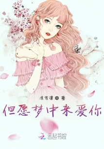 但愿夢中來愛你