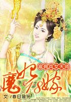 雇佣兵女天师：魔妃18嫁在线阅读