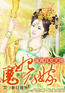 雇傭兵女天師：魔妃18嫁