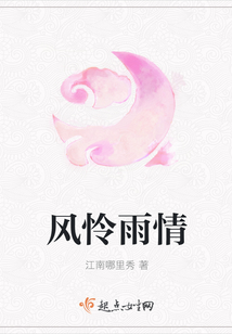 風(fēng)憐雨情