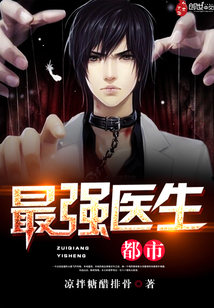 都市最强医生