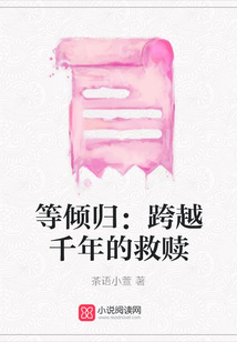 等傾歸：跨越千年的救贖