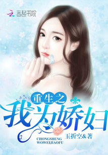 重生之我为娇妇