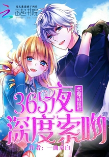 365夜深度索吻：惡魔，請接招