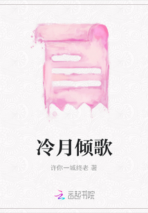 冷月傾歌