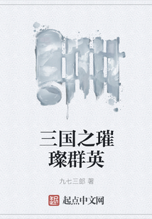 三國之璀璨群英