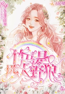 竹馬是匹大野狼