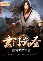 玄門武圣在線閱讀