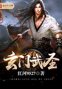 玄門武圣
