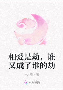 相愛是劫,誰又成了誰的劫