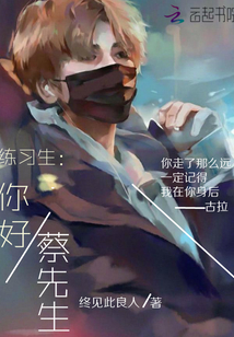 練習生：你好，蔡先生
