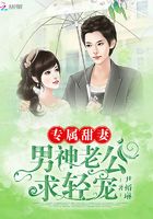 專屬甜妻：男神老公，求輕寵在線閱讀