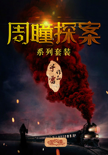 周瞳探案系列（套裝共4冊）