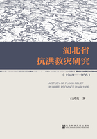 湖北省抗洪救灾研究（1949～1956）在线阅读