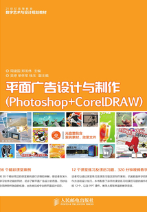 平面廣告設計與制作（Photoshop+CorelDRAW）