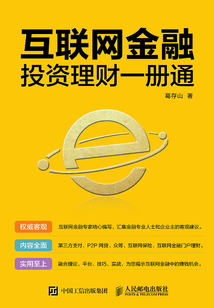 互聯網金融投資理財一冊通