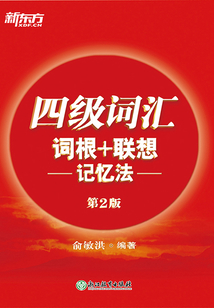 四級詞匯詞根+聯(lián)想記憶法