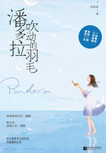 潘多拉吹動的羽毛