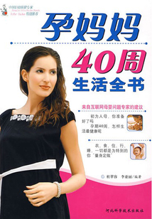 孕媽媽40周生活全書