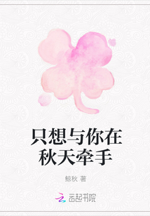 只想與你在秋天牽手