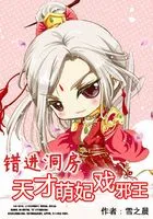 错进洞房:天才萌妃戏邪王在线阅读
