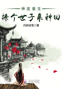神医重生之撩个世子来种田