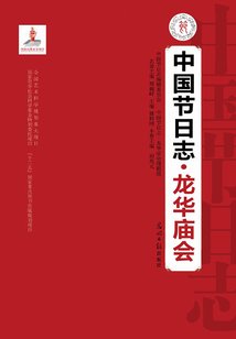 中國節日志·龍華廟會