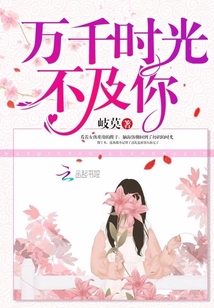 萬千時光不及你