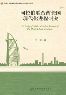 阿拉伯聯(lián)合酋長國現代化進程研究