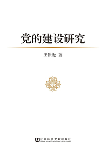 黨的建設研究